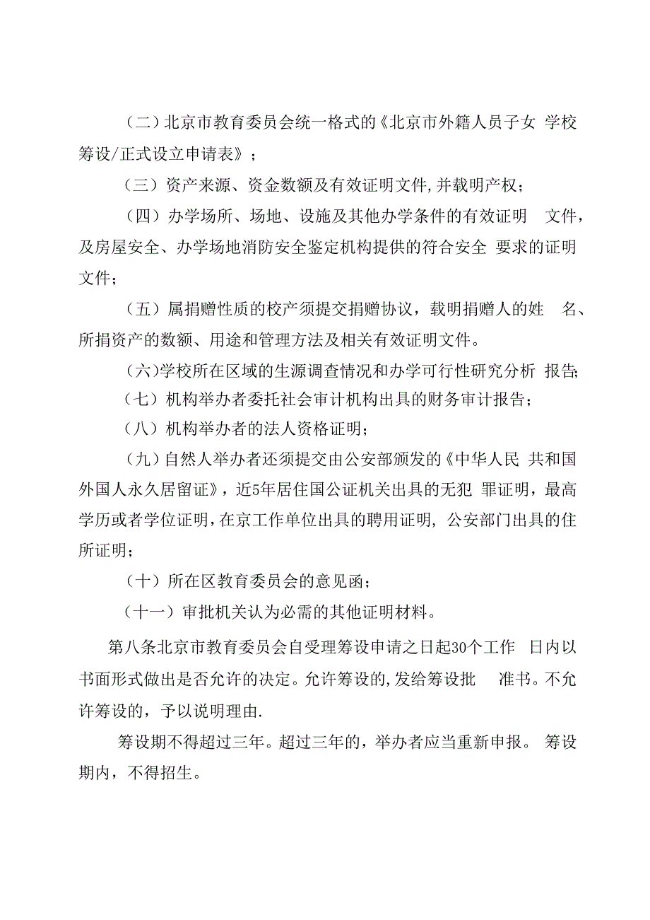 北京外籍人员子女学校管理办法试行.docx_第3页