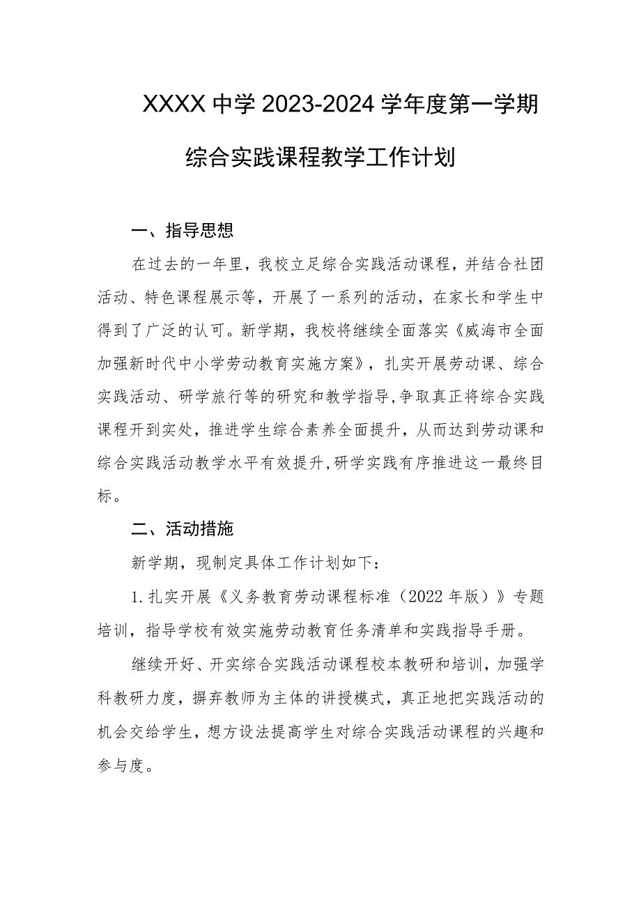 中学2023-2024学年度第一学期综合实践课程教学工作计划.docx_第1页