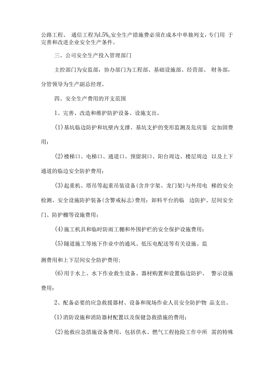 安全生产文明施工措施费使用管理制度.docx_第3页