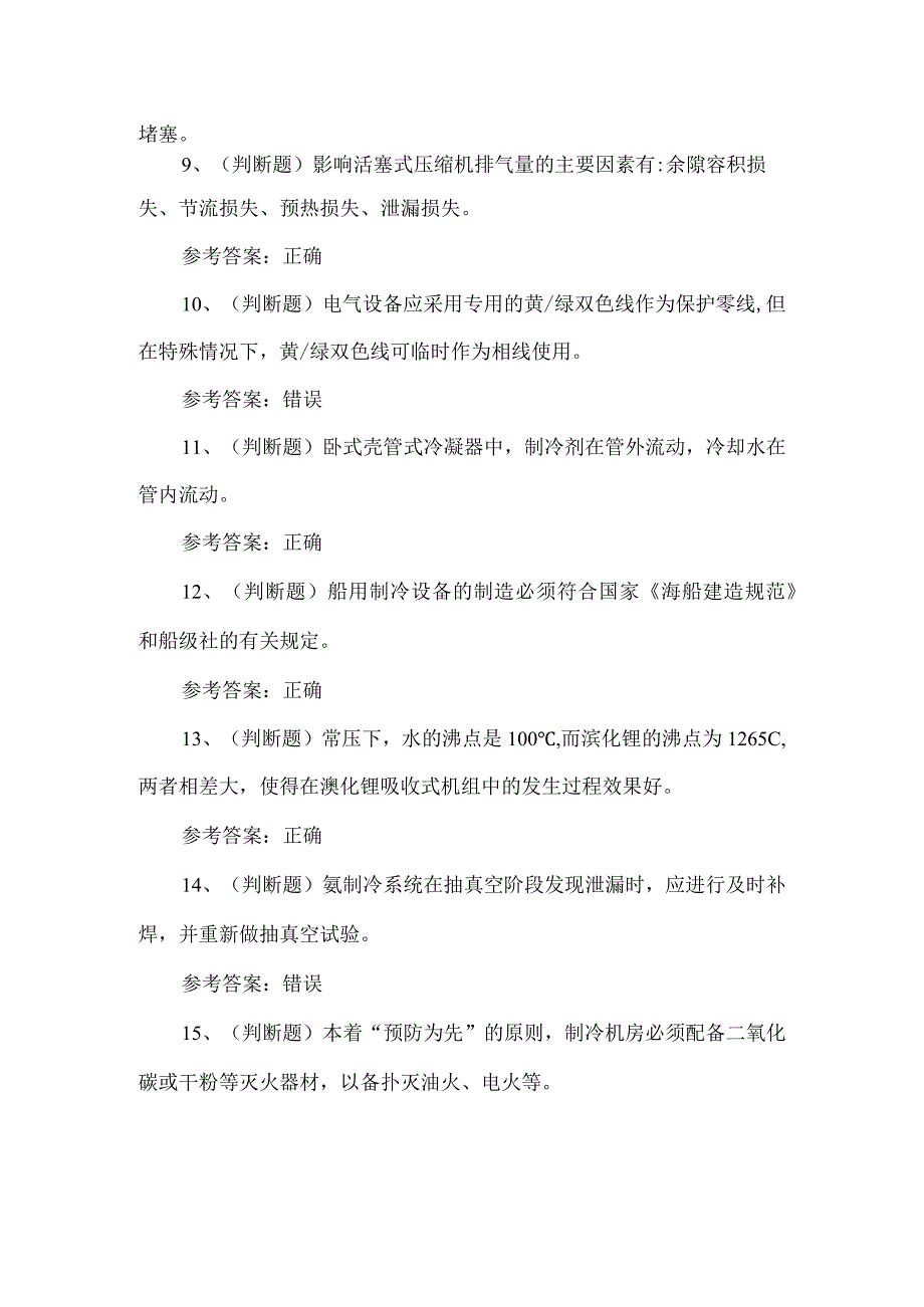 2023年制冷与空调设备运行练习题第98套.docx_第2页