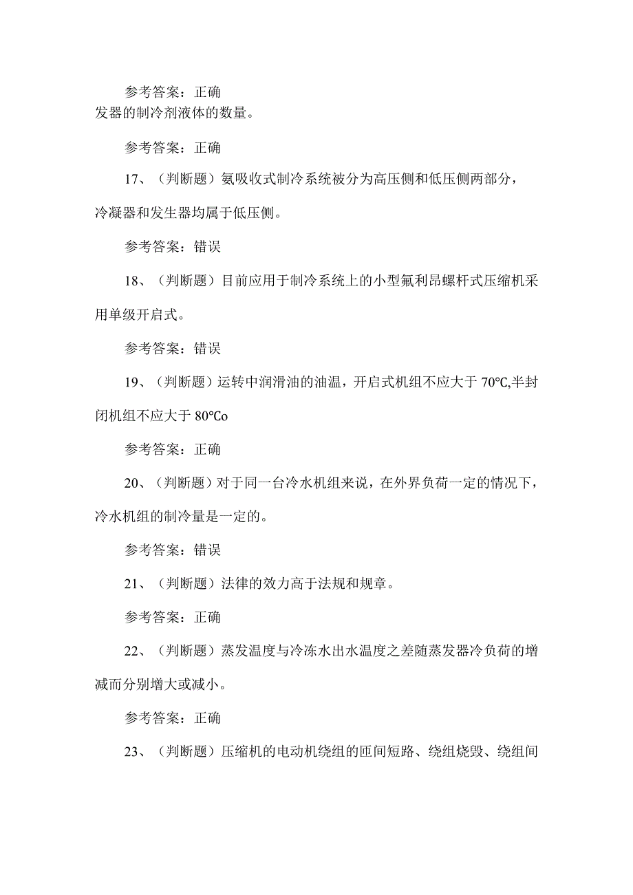 2023年制冷与空调设备运行练习题第98套.docx_第3页