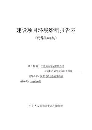 江苏鸿皓包装有限公司扩建年产8000吨编织袋项目报告表.docx