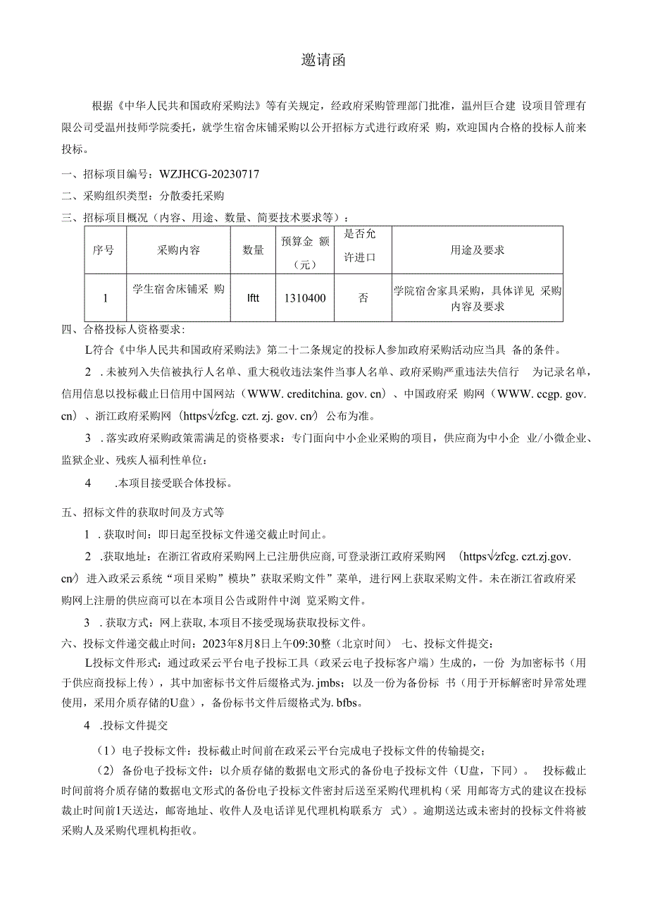 技师学院学生宿舍床铺采购招标文件.docx_第3页