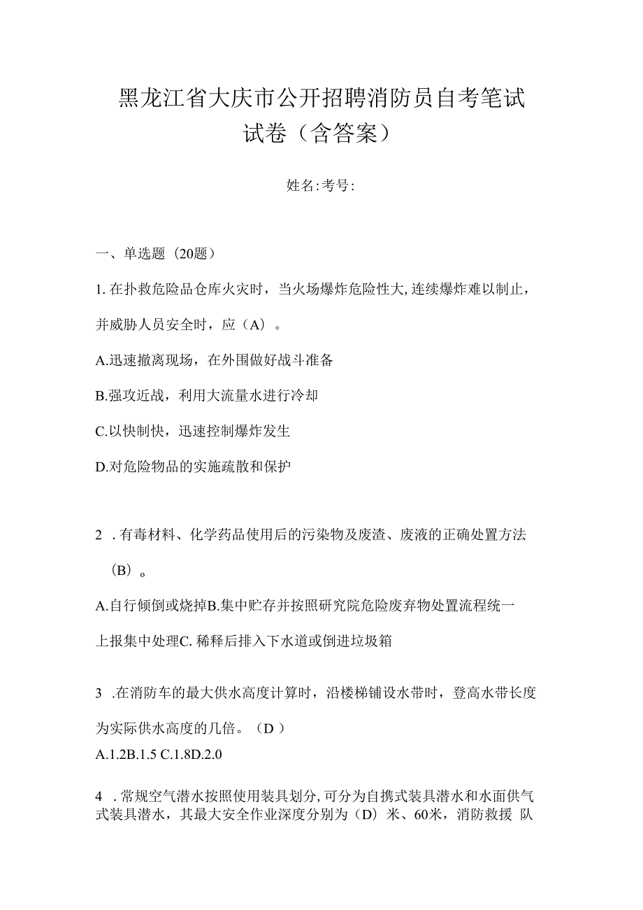 黑龙江省大庆市公开招聘消防员自考笔试试卷含答案.docx_第1页