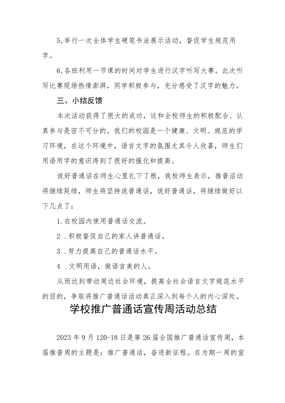 (六篇)2023年中学开展全国推广普通话宣传周活动工作方案及工作总结.docx_第2页