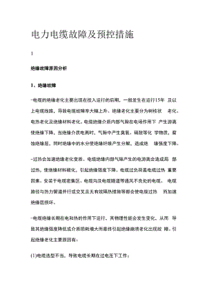 电力电缆故障及预控措施.docx