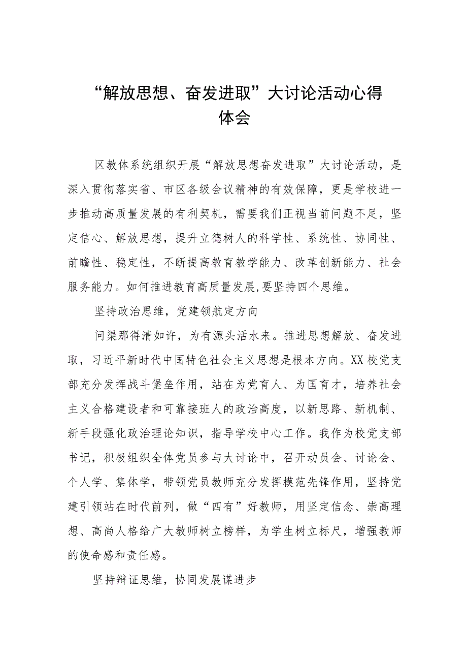 实验中学校长解放思想、奋发进取心得体会合集(四篇).docx_第1页