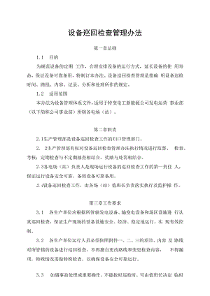 发电运营事业部设备巡回检查管理办法.docx