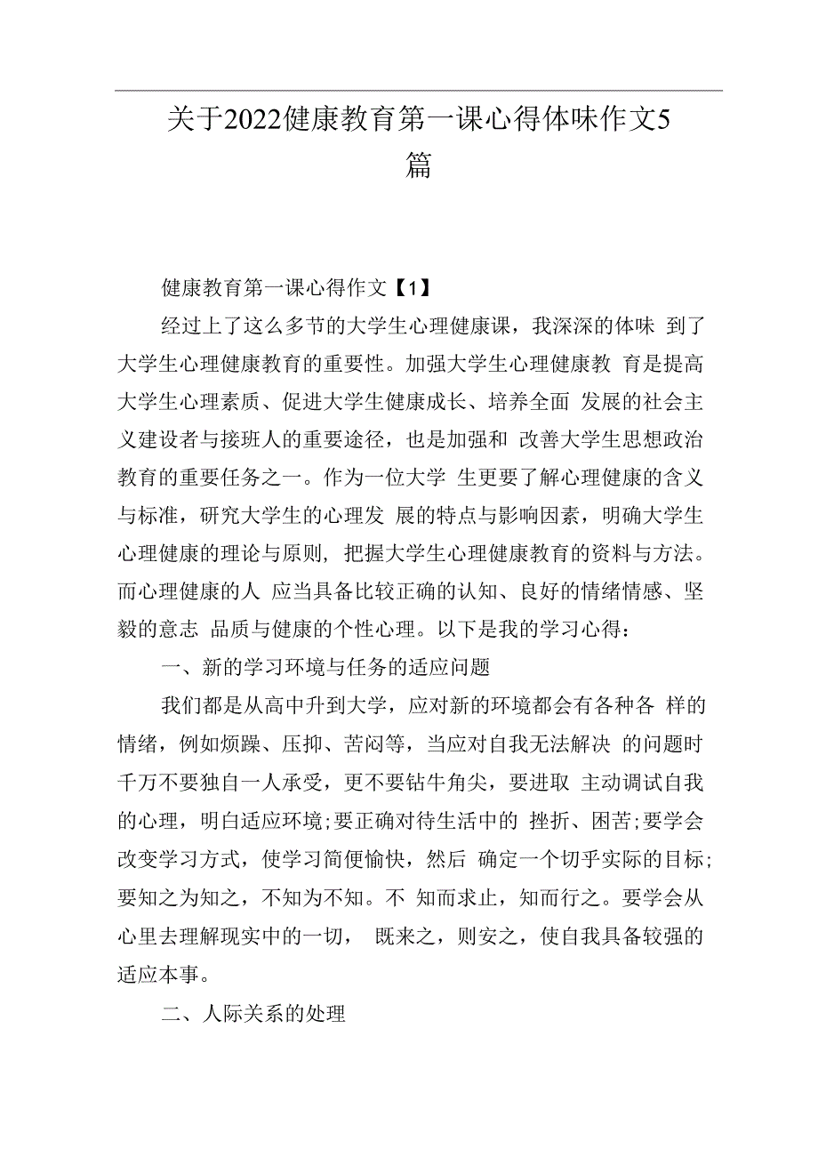 关于2022健康教育第一课心得体会作文5篇.docx_第1页