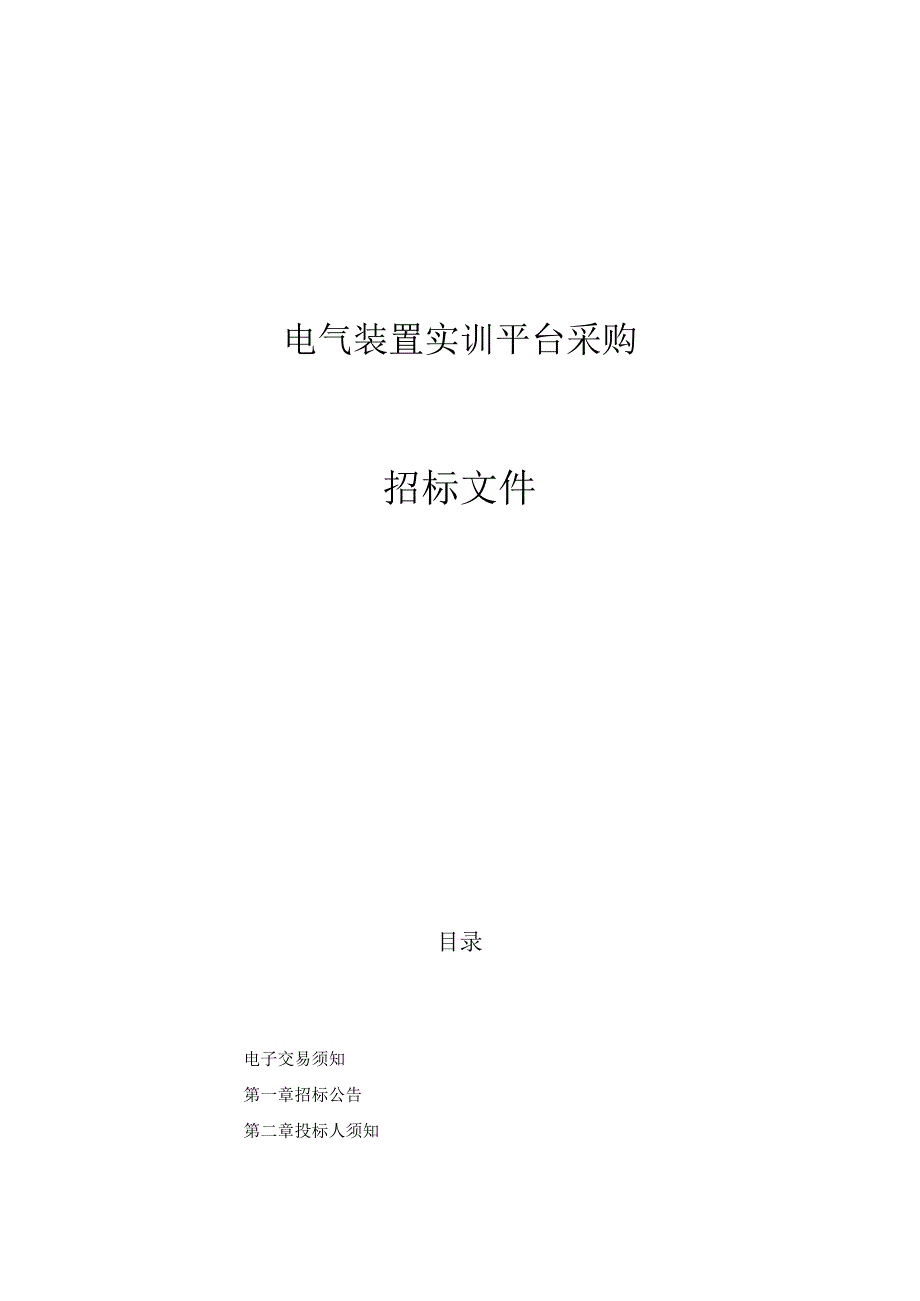 技师学院电气装置实训平台项目招标文件.docx_第1页