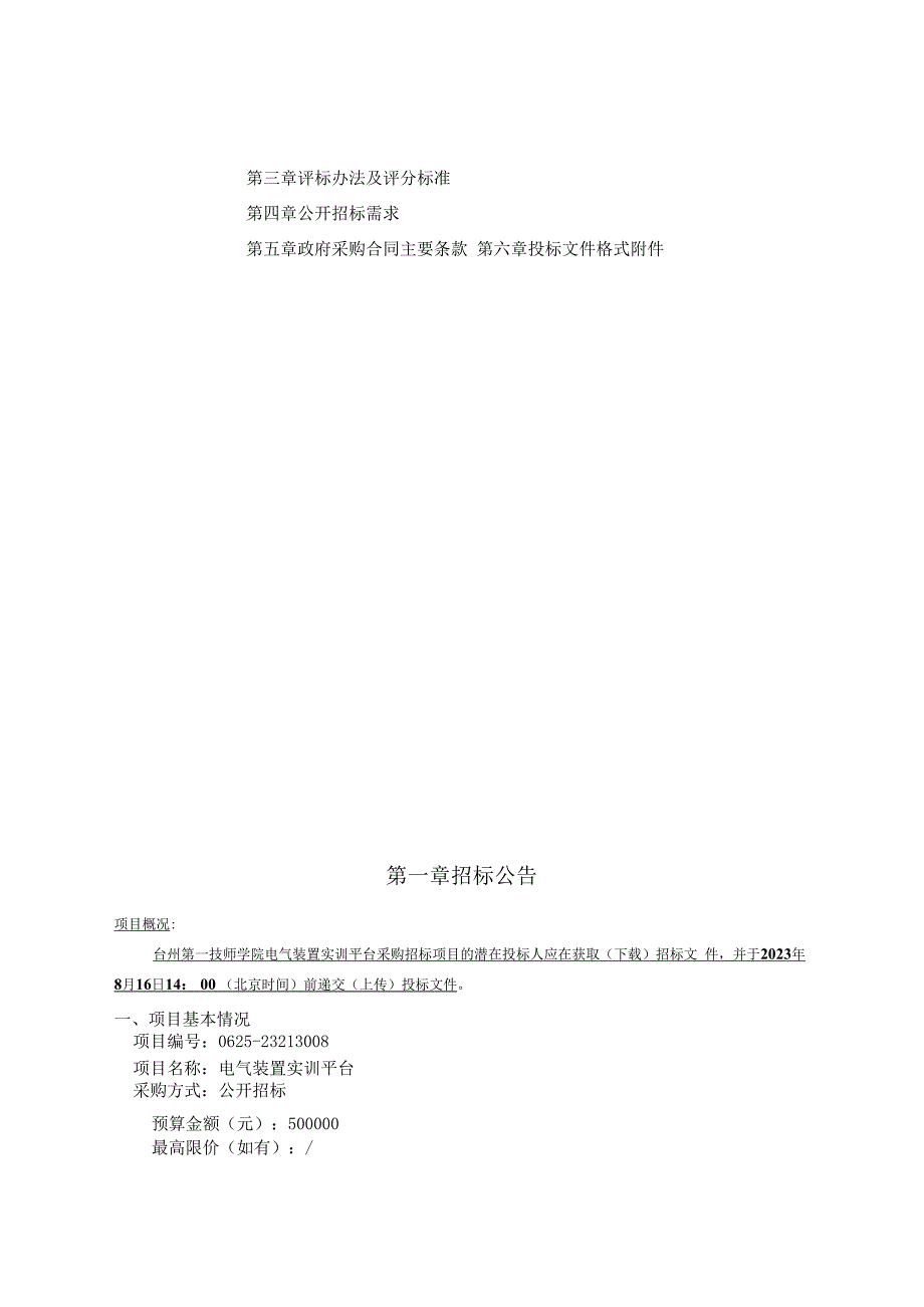 技师学院电气装置实训平台项目招标文件.docx_第2页