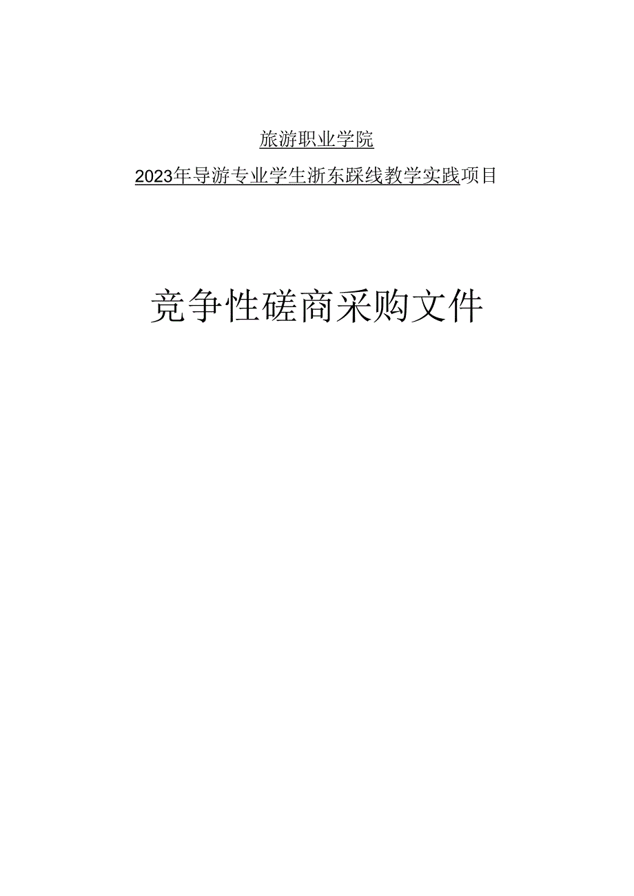 旅游职业学院2023年导游专业学生浙东踩线教学实践项目招标文件.docx_第1页