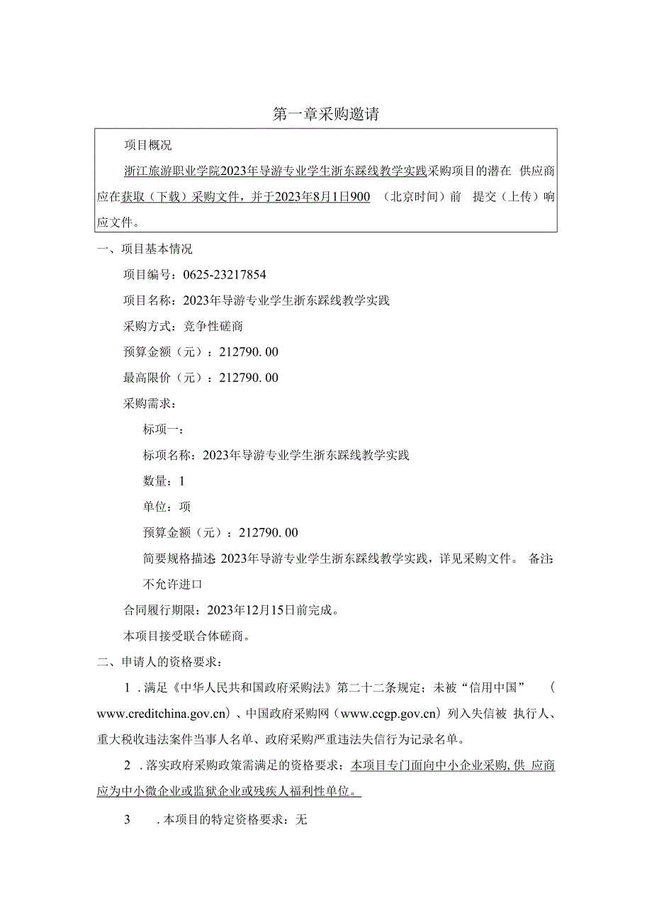 旅游职业学院2023年导游专业学生浙东踩线教学实践项目招标文件.docx_第3页