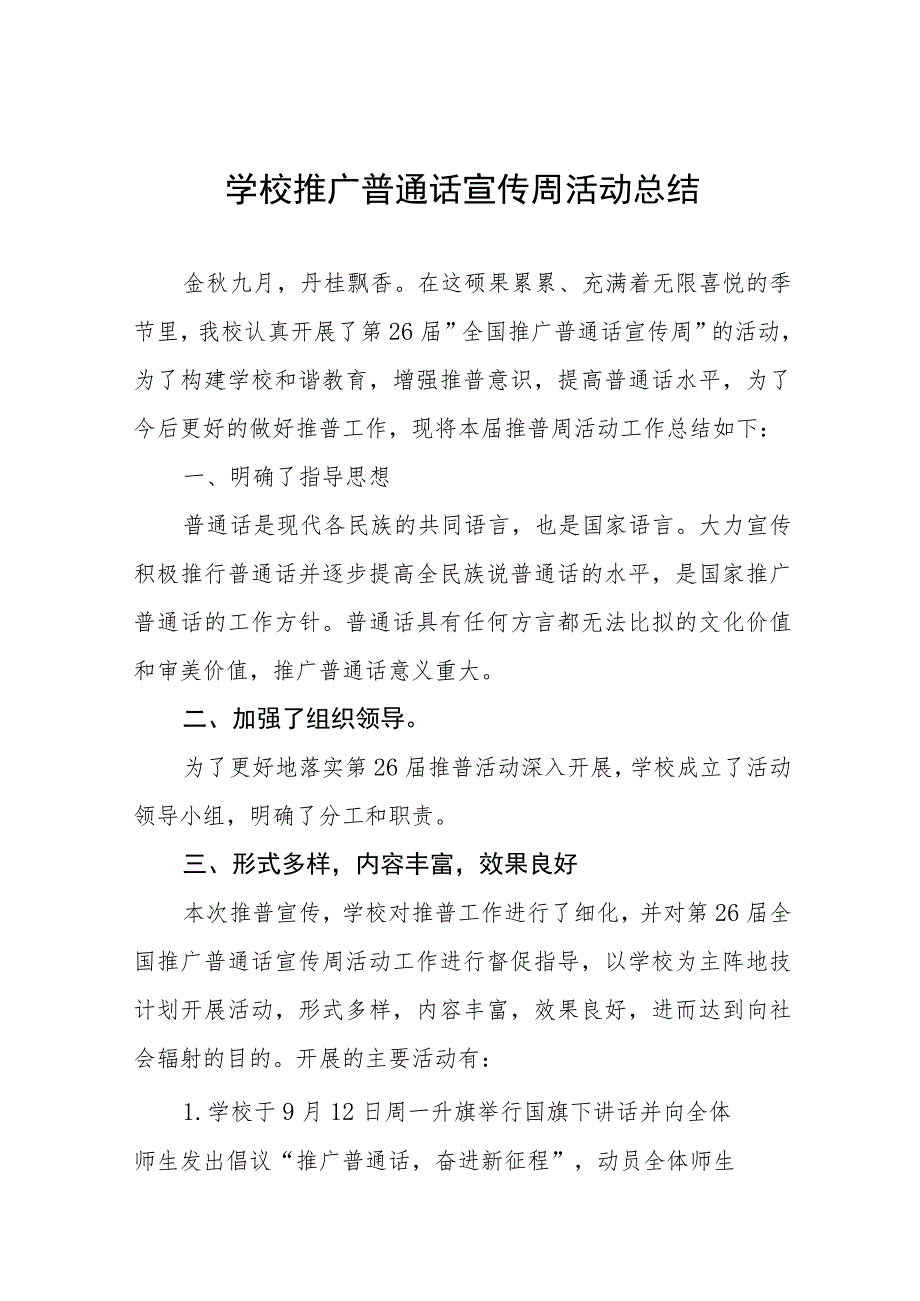 (六篇)2023年中学第26届全国推普周活动总结汇报及实施方案.docx_第1页