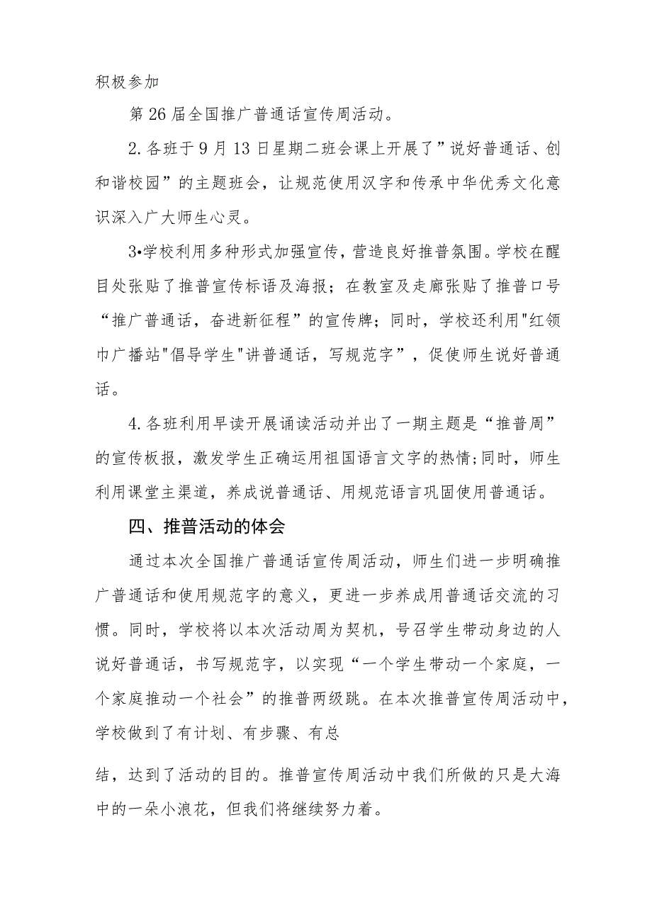 (六篇)2023年中学第26届全国推普周活动总结汇报及实施方案.docx_第2页