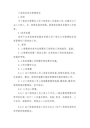 门岗保安岗位管理规定.docx