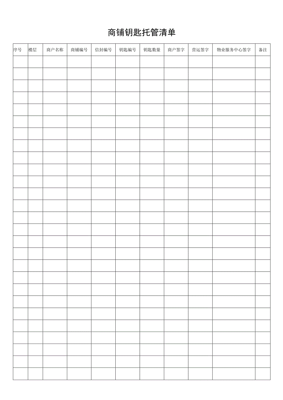 商铺钥匙托管清单.docx_第1页