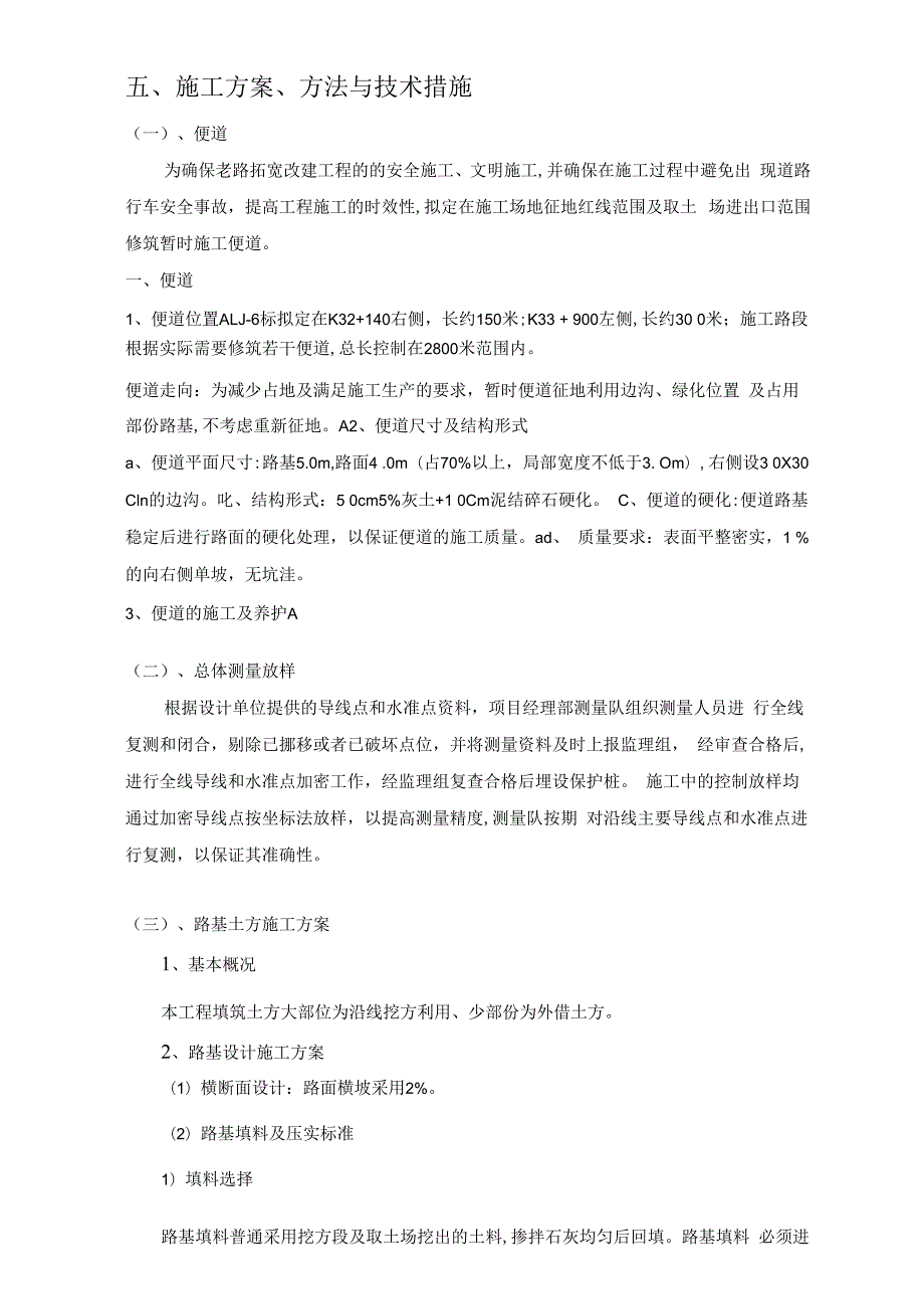 5.施工方案、方法与技术措施.docx_第1页