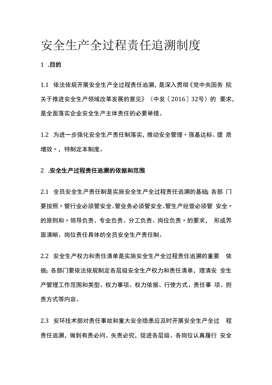 安全生产全过程责任追溯制度.docx_第1页