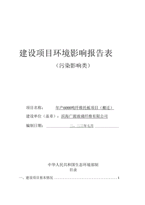 年产6000吨纤维托板项目环境影响评价报告书.docx