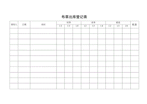 布草出库登记表.docx