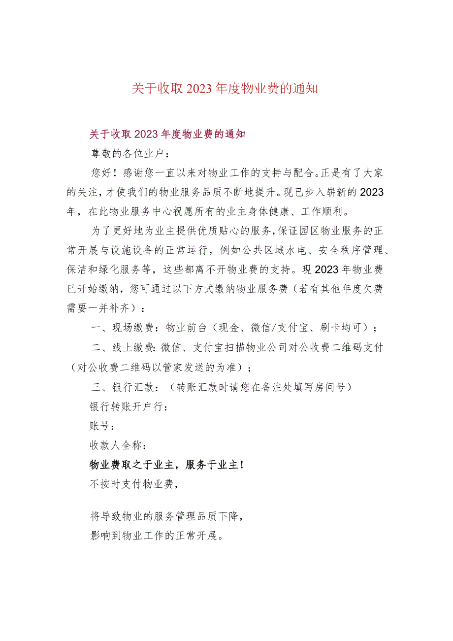 关于收取2023年度物业费的通知.docx_第1页