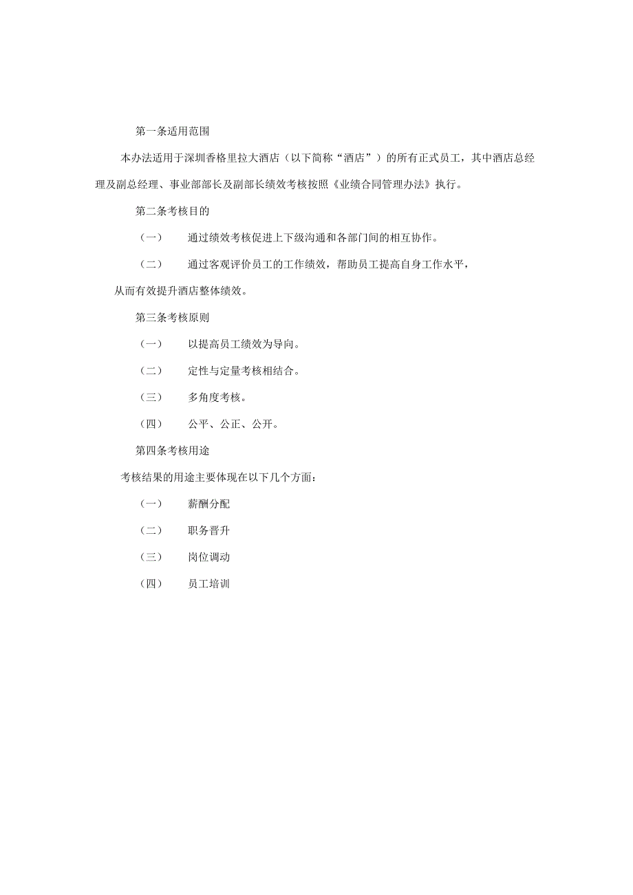 星级大酒店绩效考核制度方案.docx_第2页