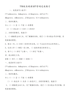 《陶校长的演讲》字词过关练习.docx