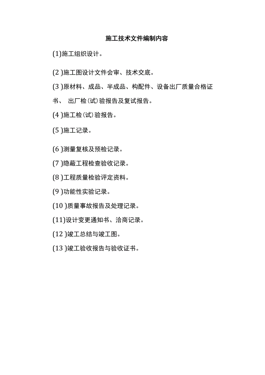 施工技术文件编制内容.docx_第1页