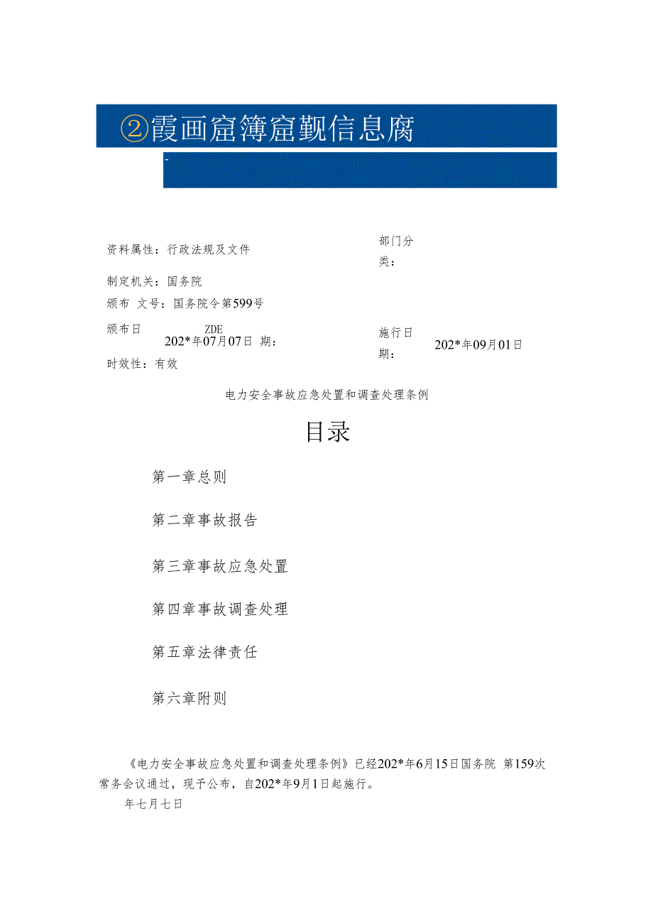 电力安全事故应急处置和调查处理条例.docx_第1页