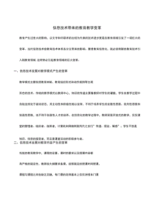 信息技术带来的教育教学变革.docx