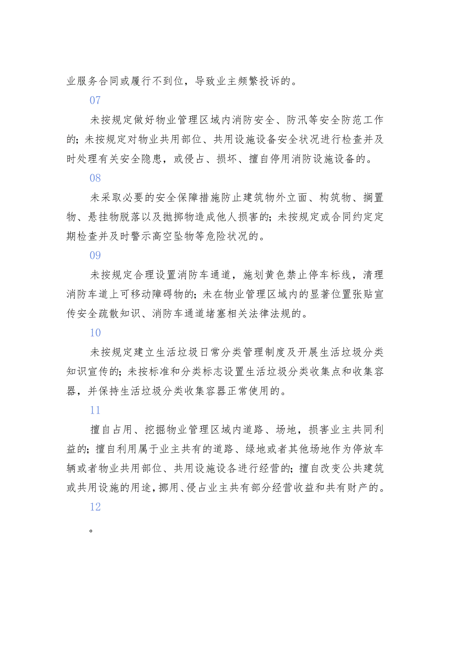 物业服务违法违规行为.docx_第2页