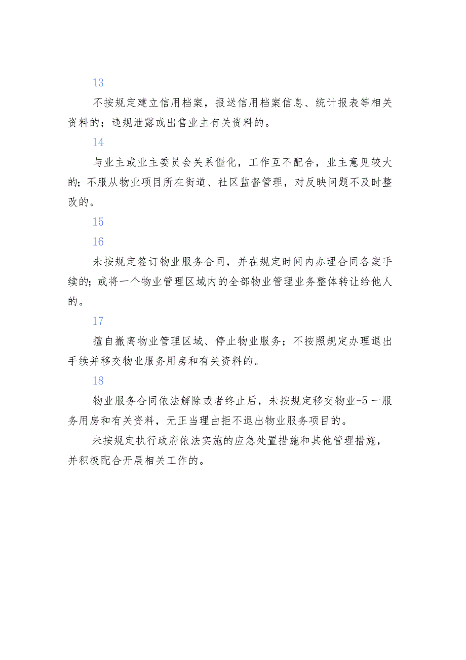 物业服务违法违规行为.docx_第3页