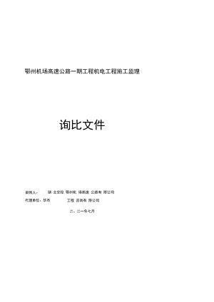 鄂州机场高速公路一期工程机电工程施工.docx