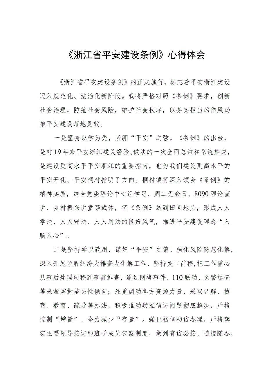 2023年关于学习浙江省平安建设条例的心得体会(七篇).docx_第1页