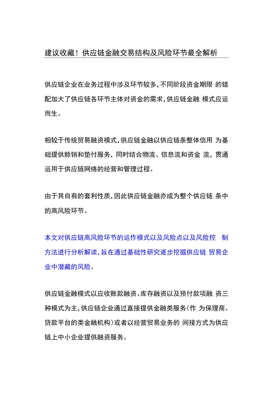 建议供应链金融交易结构及风险环节解析.docx_第1页