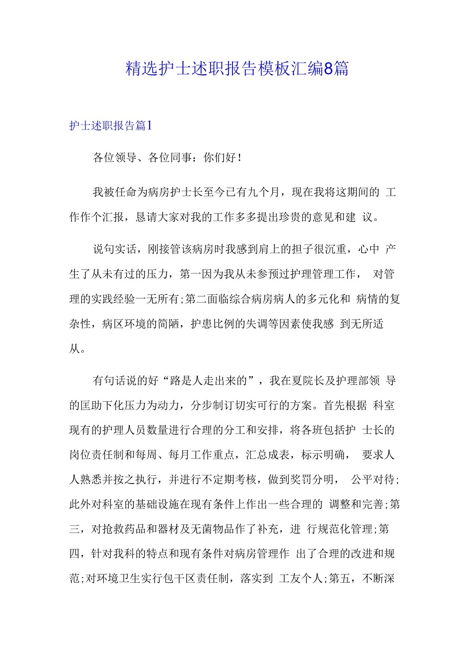 精选护士述职报告模板汇编8篇.docx_第1页