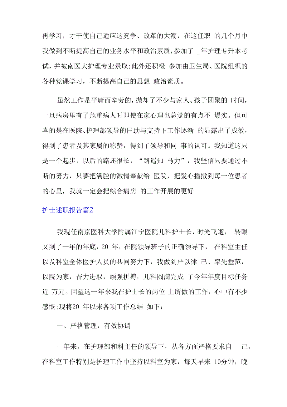 精选护士述职报告模板汇编8篇.docx_第3页