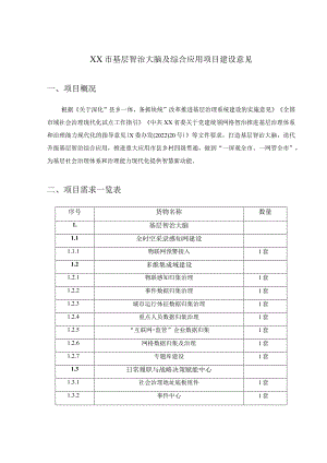 XX市基层智治大脑及综合应用项目建设意见.docx