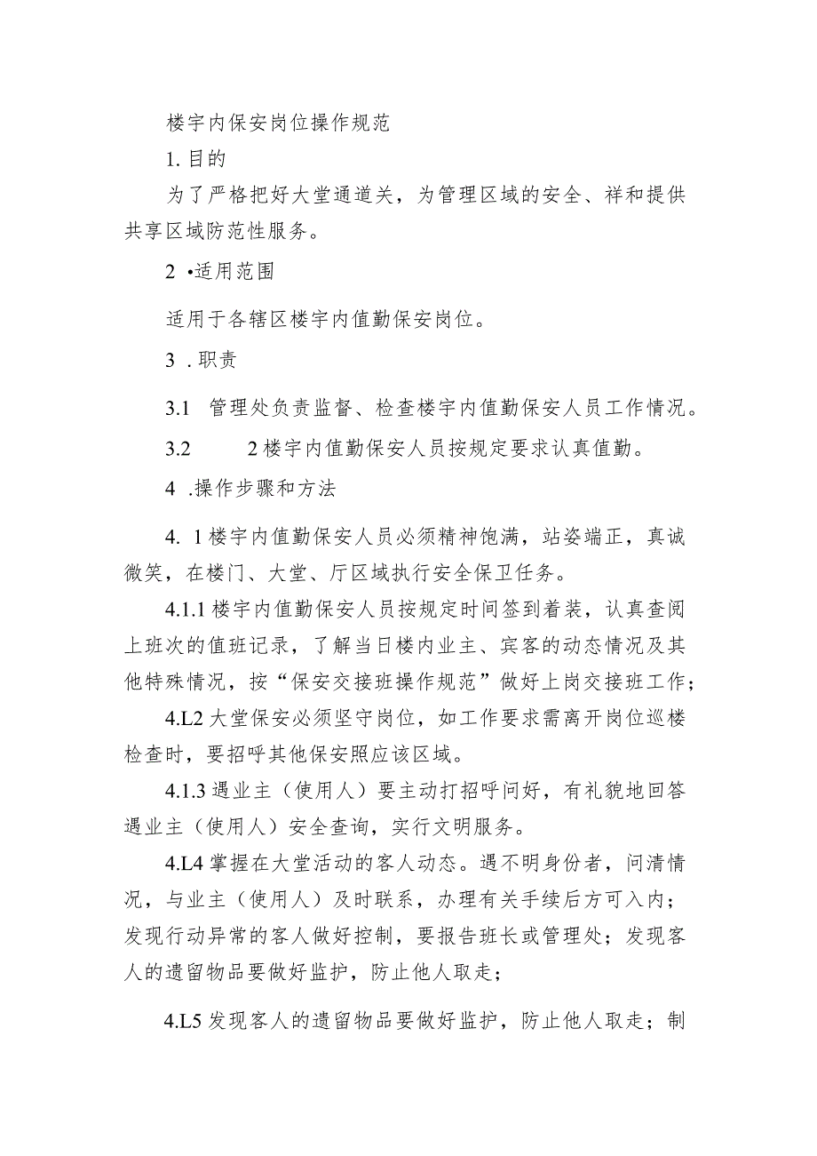 楼宇内保安岗位操作规范.docx_第1页