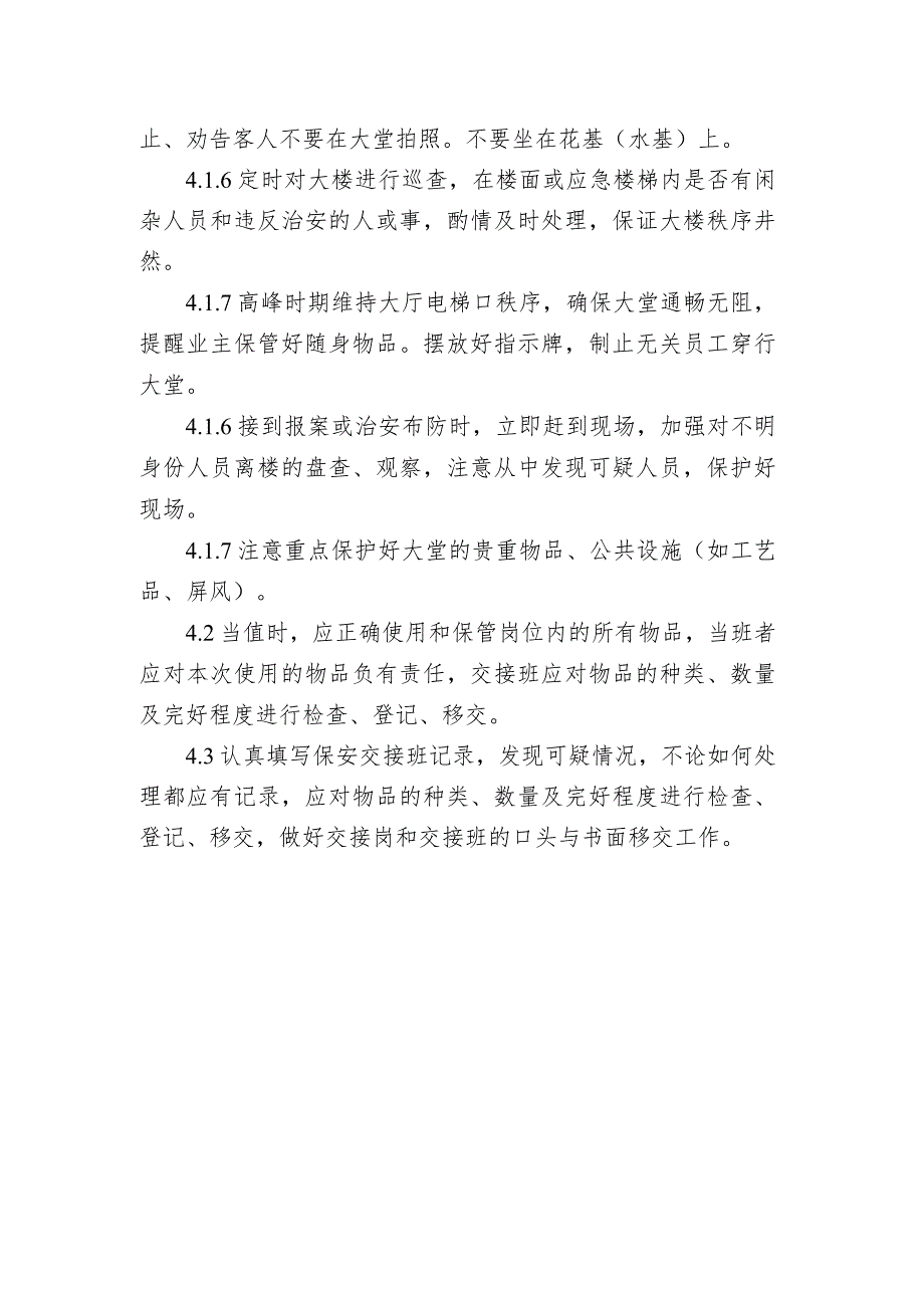 楼宇内保安岗位操作规范.docx_第2页