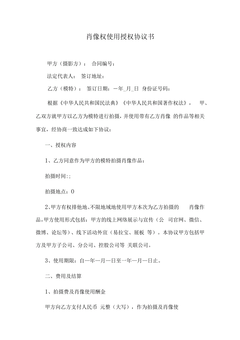 肖像权使用授权协议书.docx_第1页