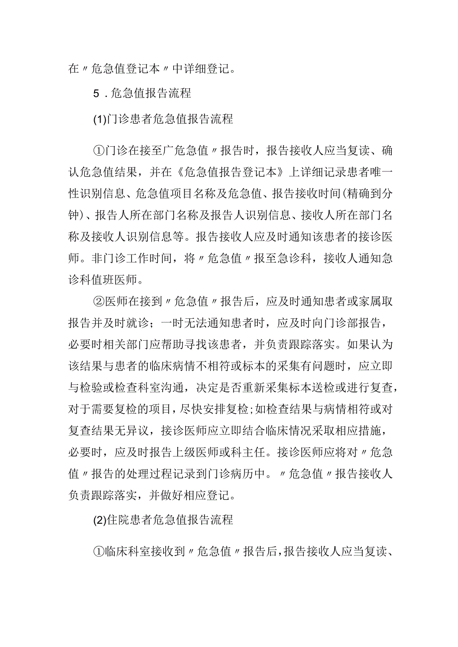 医院临床检验“危急值”报告制度.docx_第3页