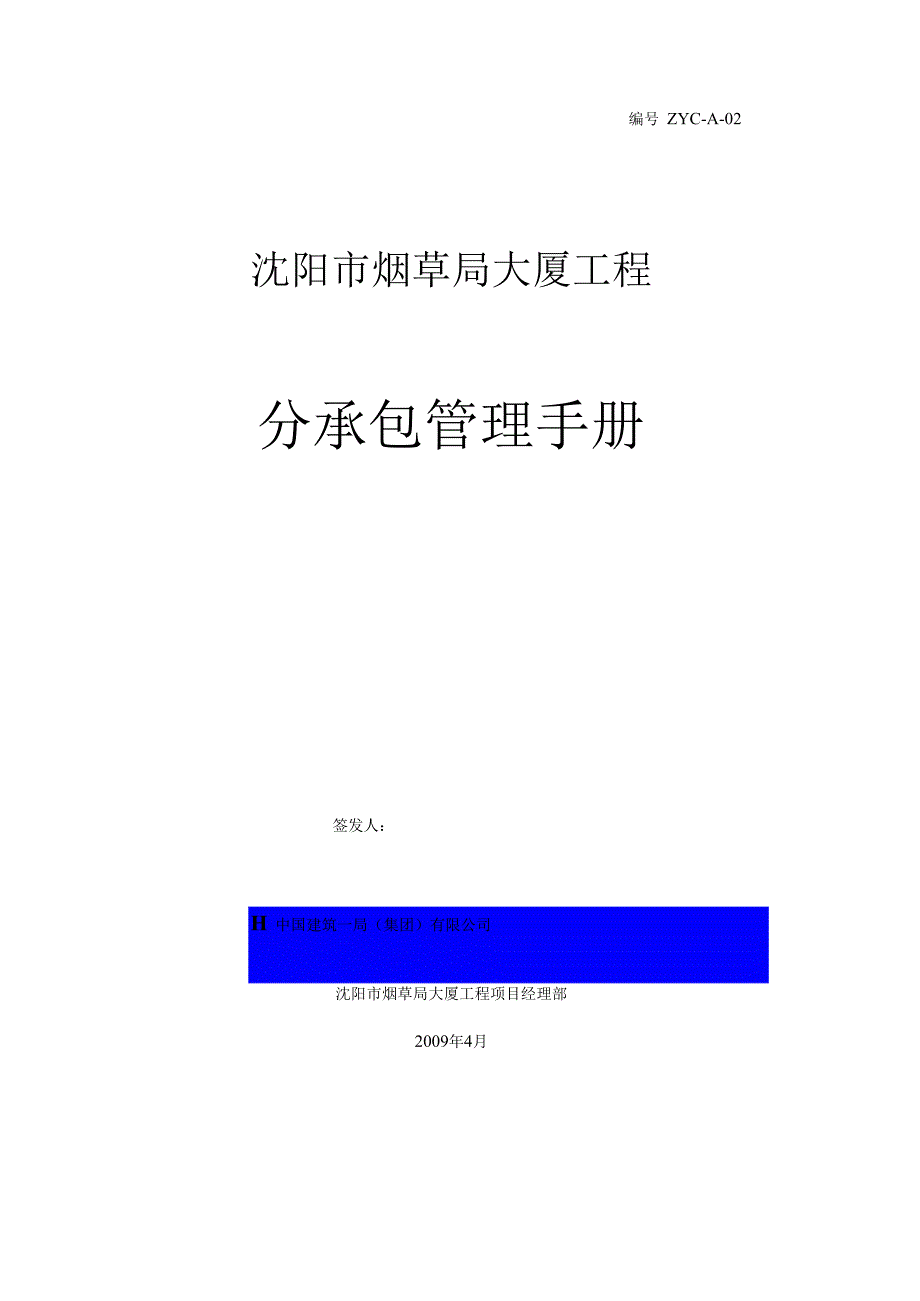 某大厦工程分承包管理手册.docx_第1页