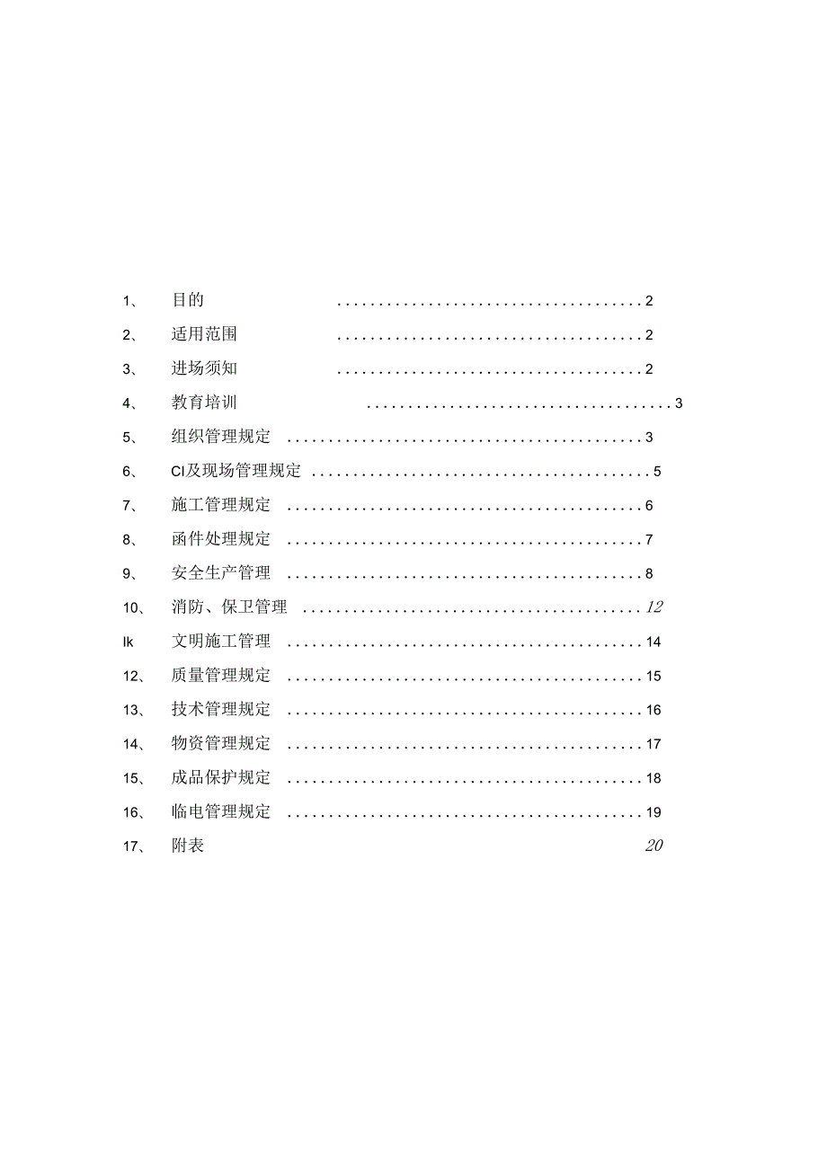 某大厦工程分承包管理手册.docx_第2页