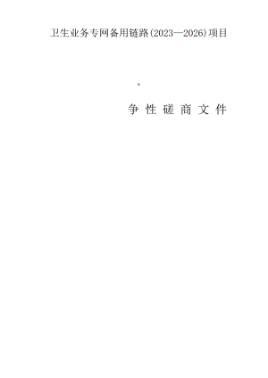 卫生业务专网备用链路（2023-2026）项目招标文件.docx