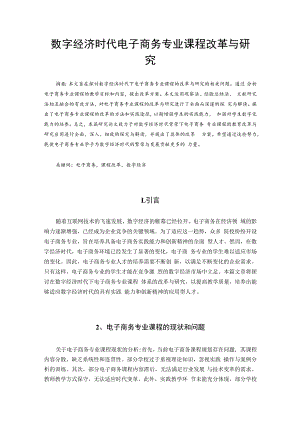 数字经济时代下电子商务专业课程改革与研究 无信息.docx