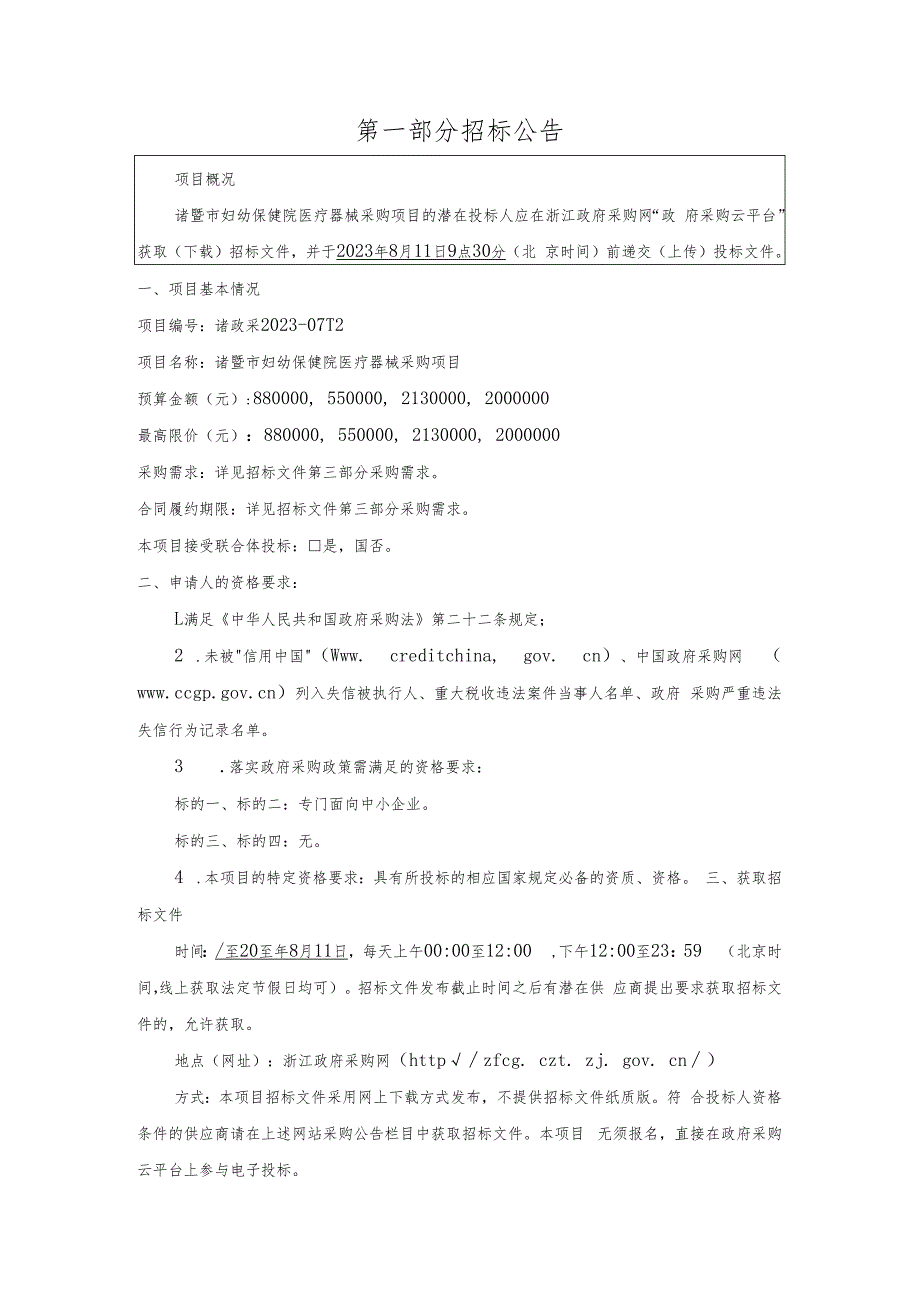 妇幼保健院医疗器械采购项目招标文件.docx_第3页