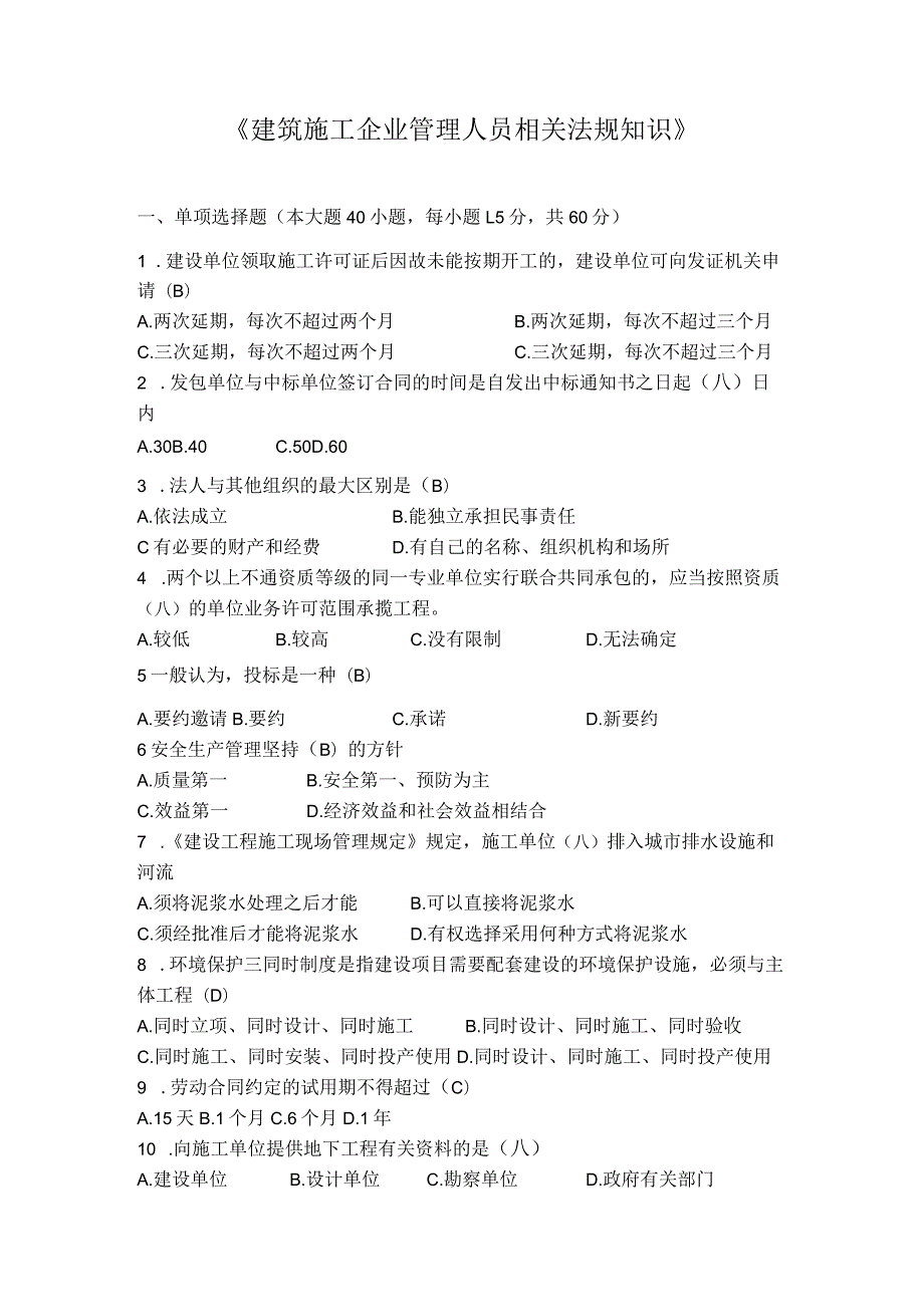 《建筑施工企业管理人员相关法规知识》.docx_第1页