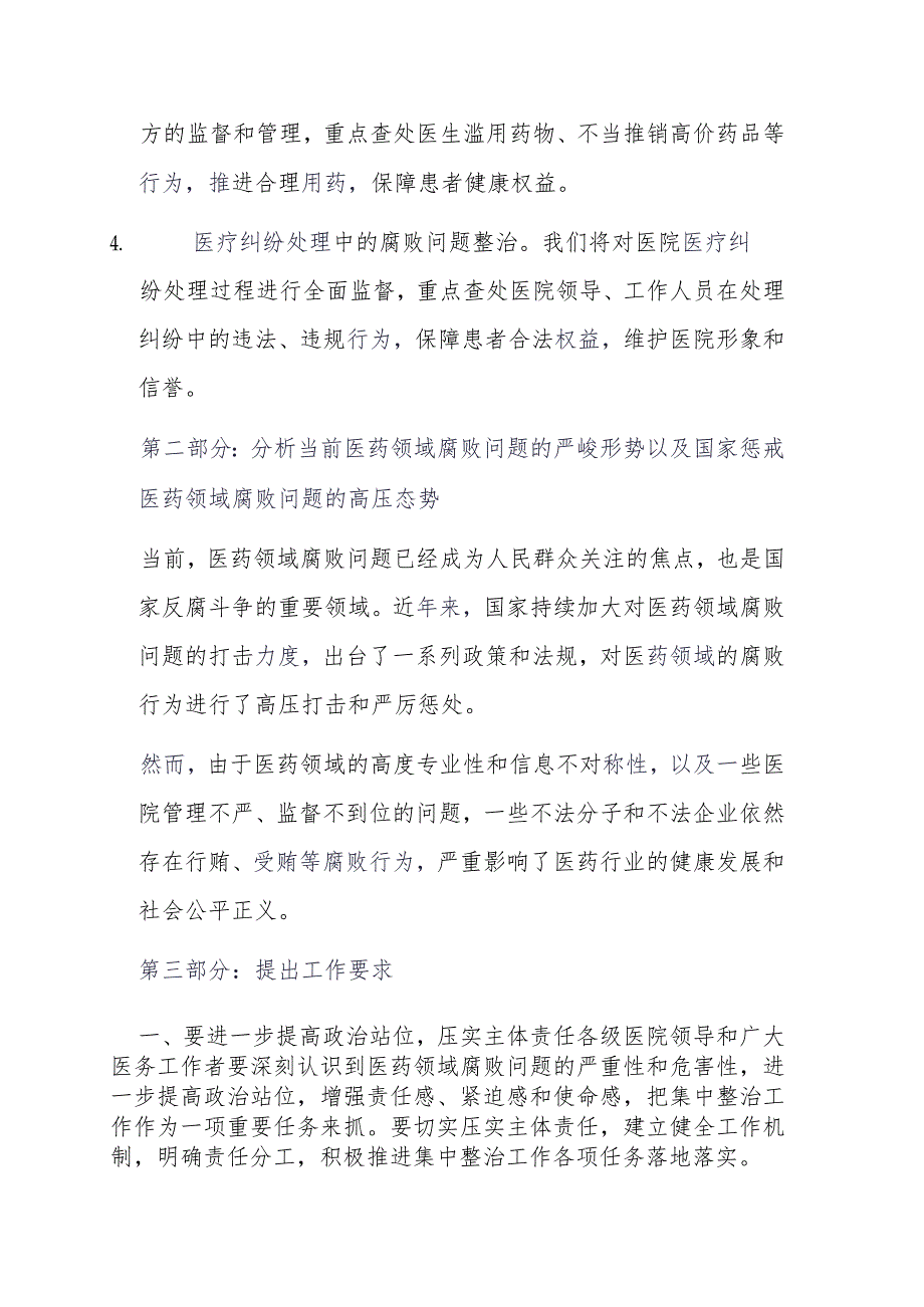 某某医院党委书记在医药领域腐败问题集中整治工作布置会上的讲话.docx_第2页